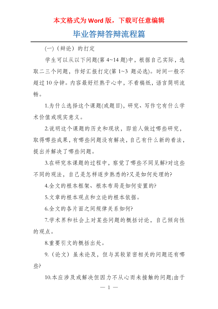 毕业答辩答辩流程篇_第1页