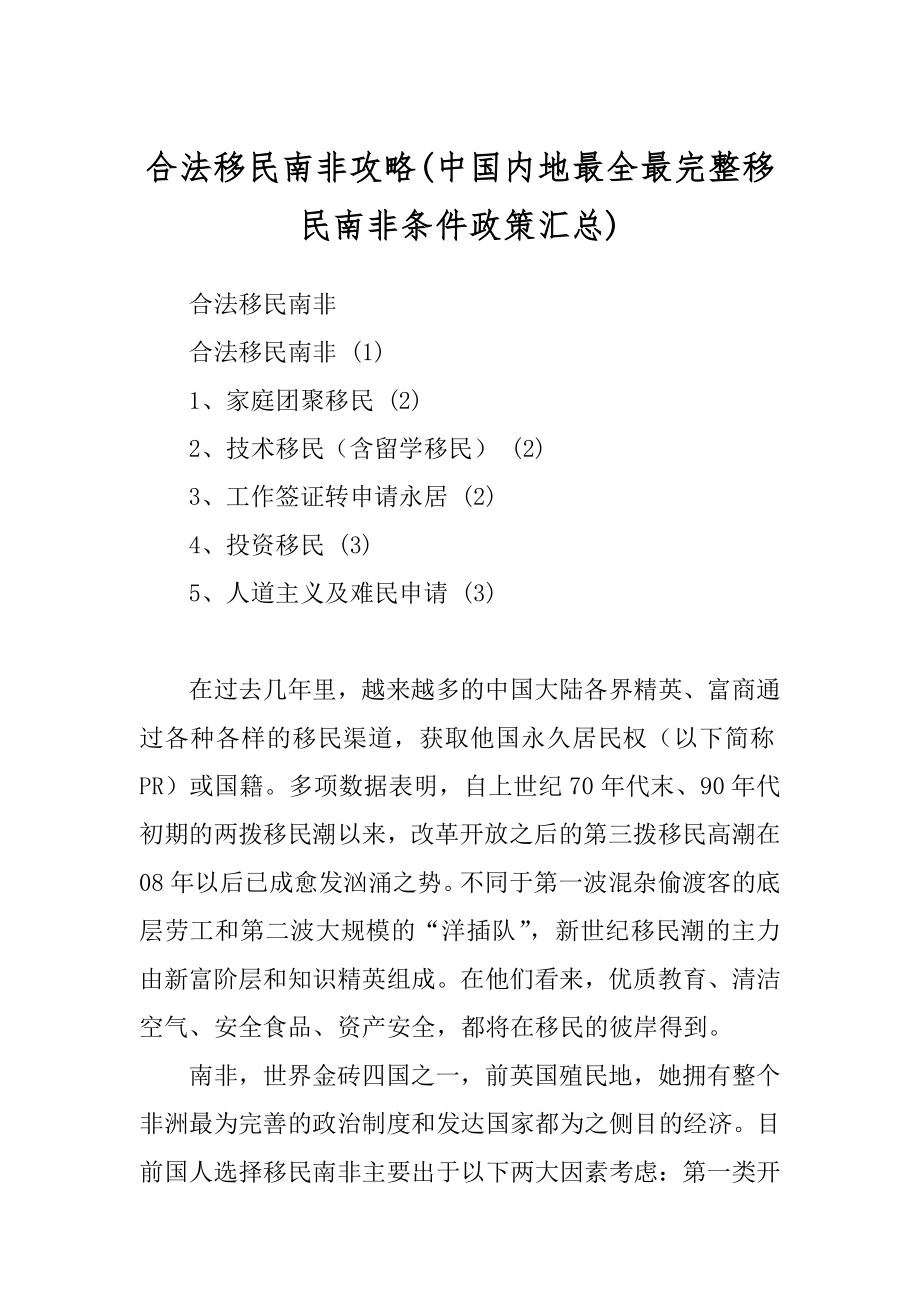 合法移民南非攻略精品_第1页