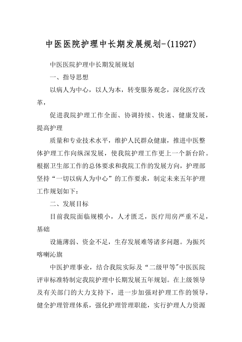 中医医院护理中长期发展规划-精品_第1页
