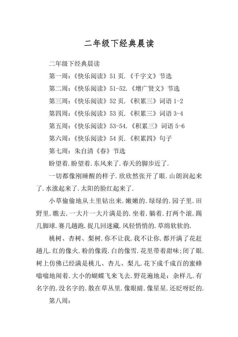 二年级下经典晨读优质_第1页