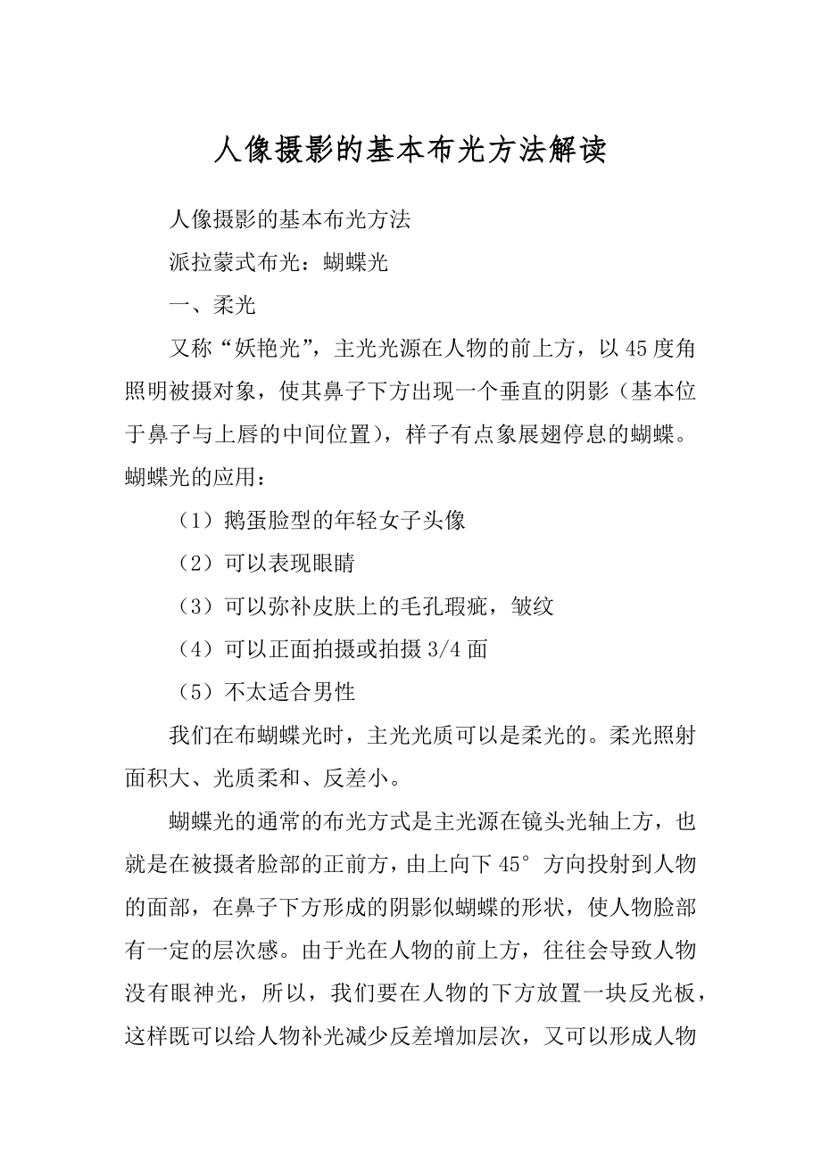 人像摄影的基本布光方法解读汇总_第1页