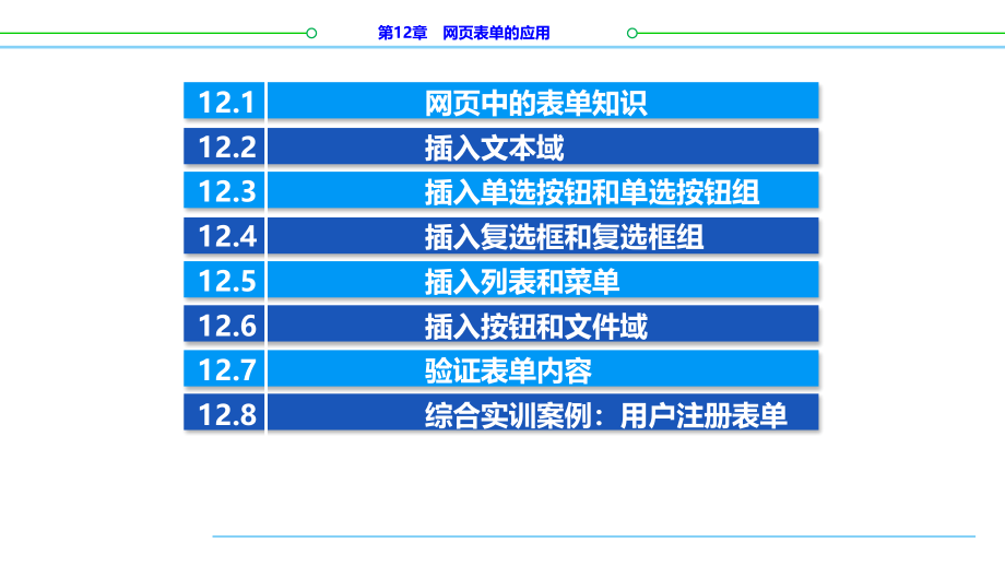 网页设计与制作 第3版 第12章 网页表单的应用_第2页