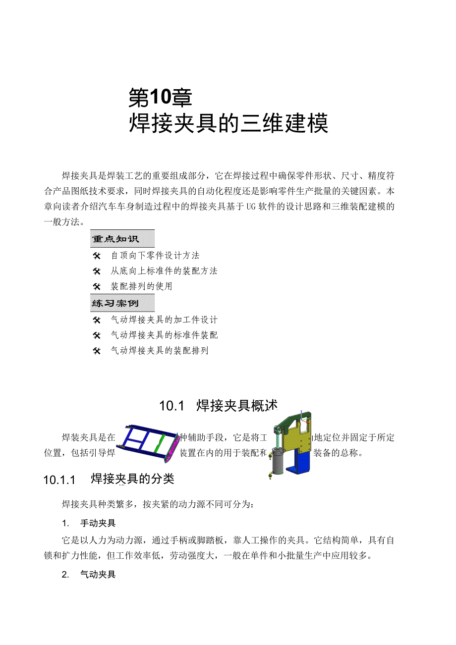 第10章 焊接夹具的三维建模_第1页