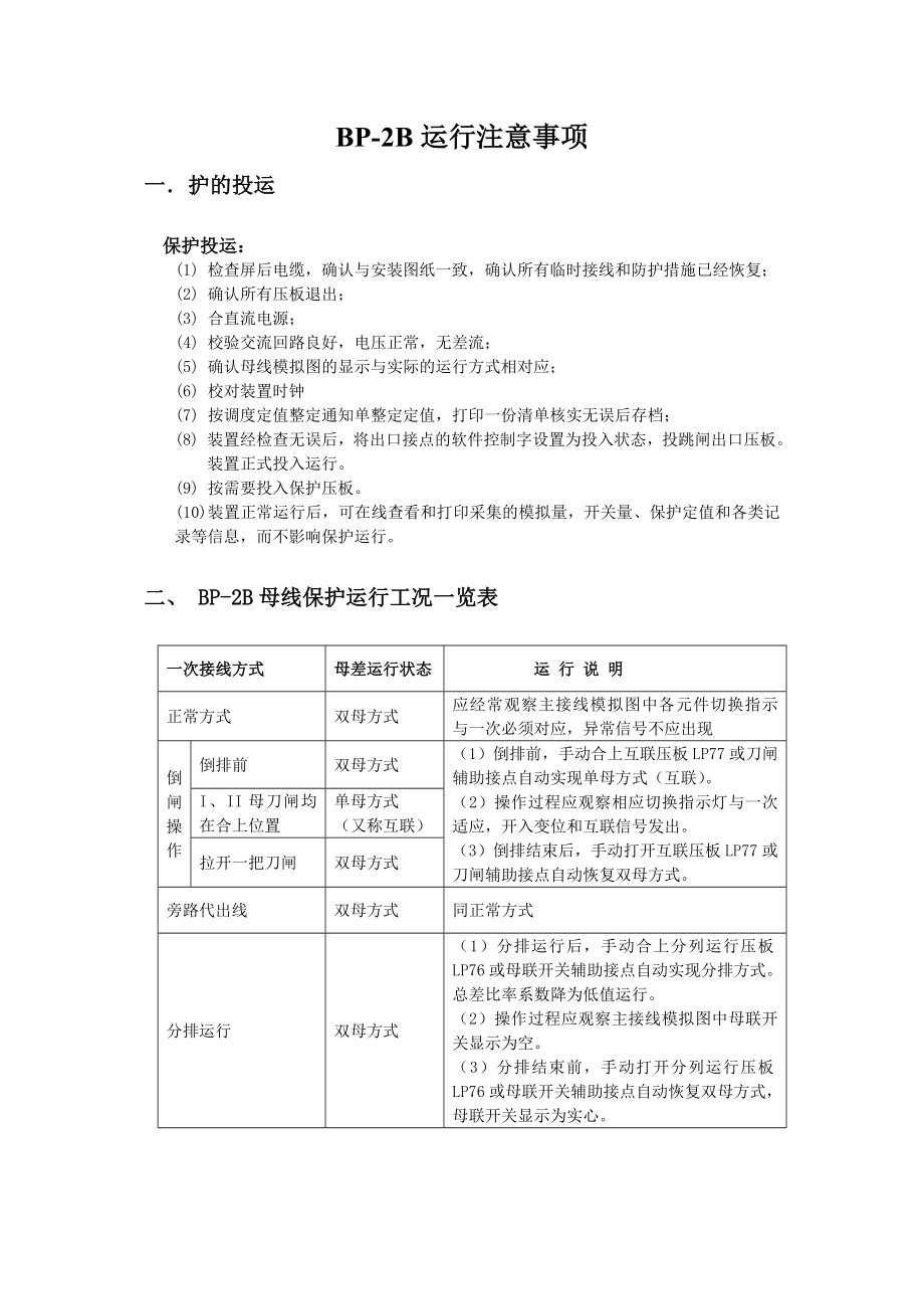 BP-2B运行注意事项_第1页