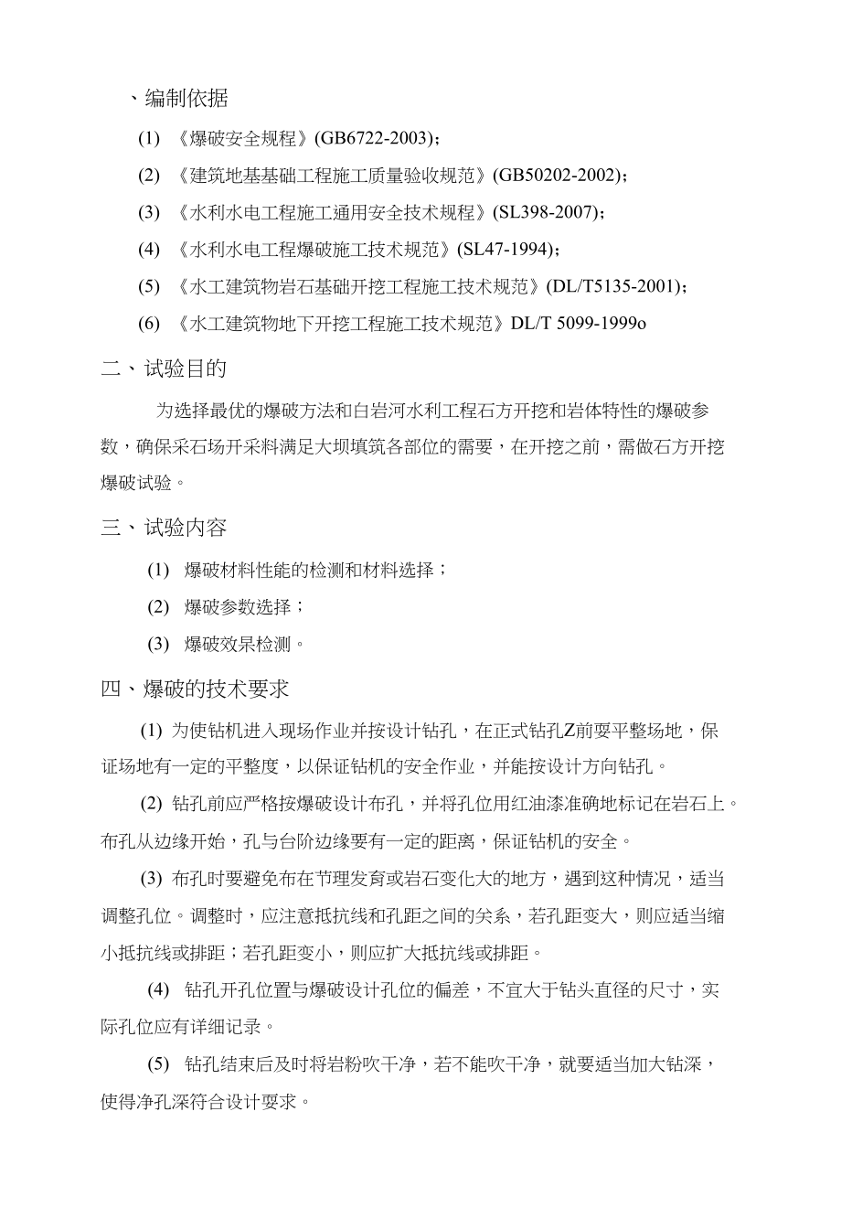 爆破试验大纲(实施性)修改_第1页
