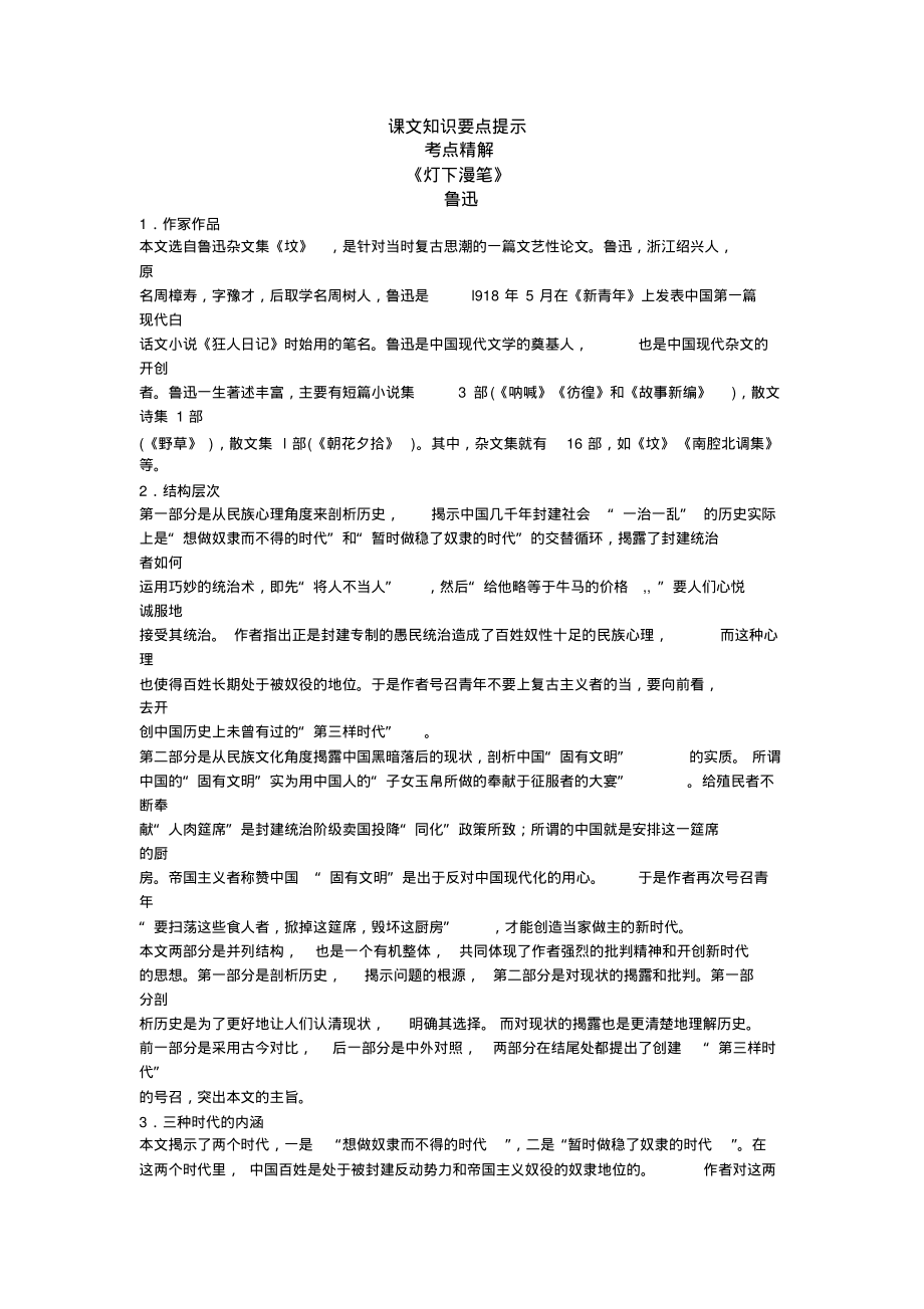 自考语文课文知识要点提示考点精解记叙文课文《灯下漫笔》鲁迅_第1页