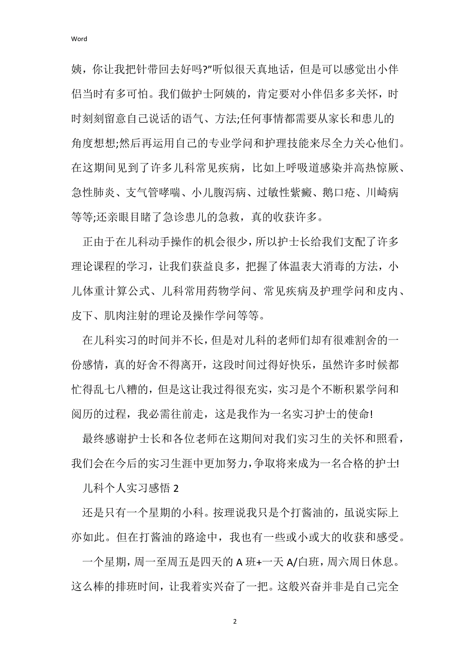 儿科个人实习感悟10篇_第2页