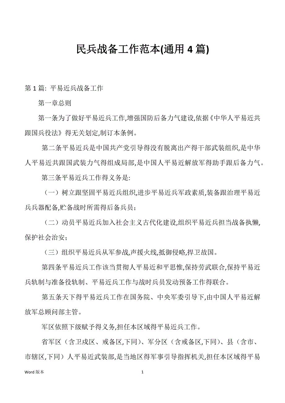 民兵战备工作范本(4篇)_第1页