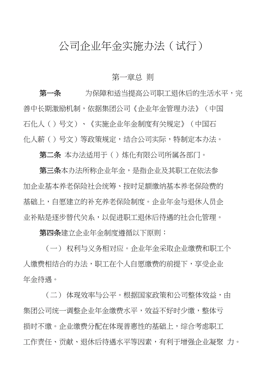 炼化公司企业年金实施办法_第1页