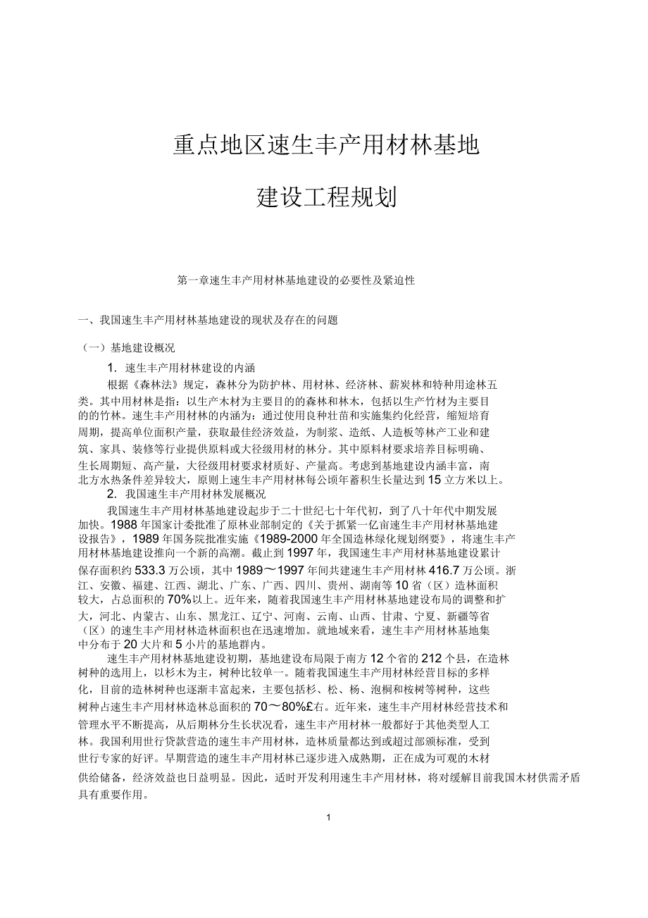 速生丰产用材林基地建设工程规划_第1页