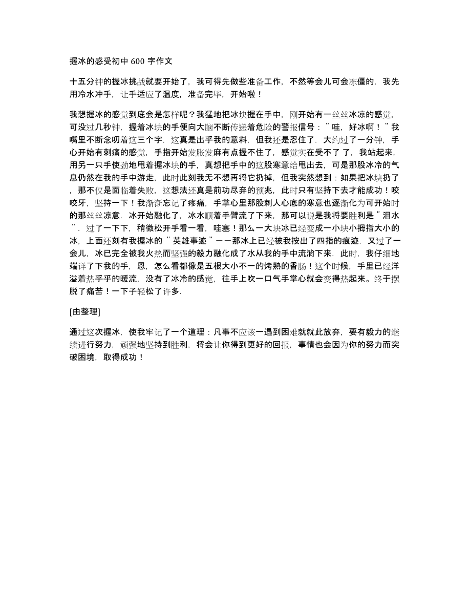 握冰的感受初中600字作文_第1页