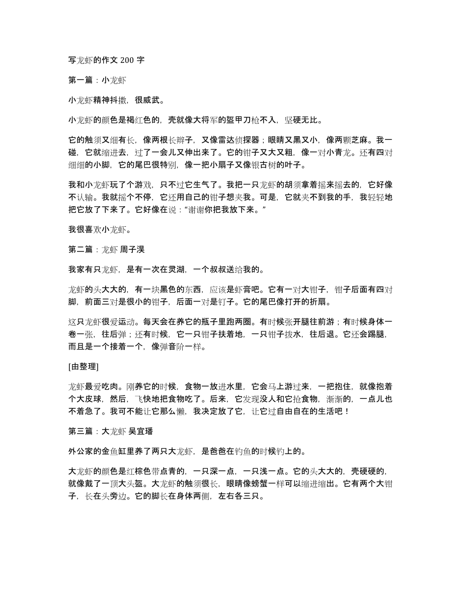 写龙虾的作文200字_第1页