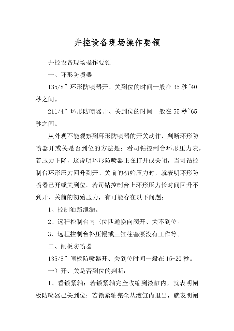 井控设备现场操作要领精品_第1页