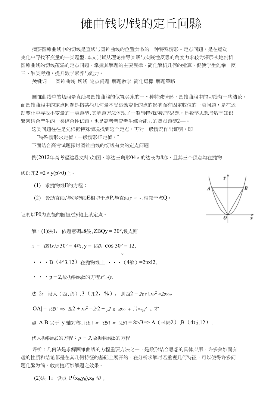 高考试题的探究（二）：圆锥曲线的切线中的定点问_第1页