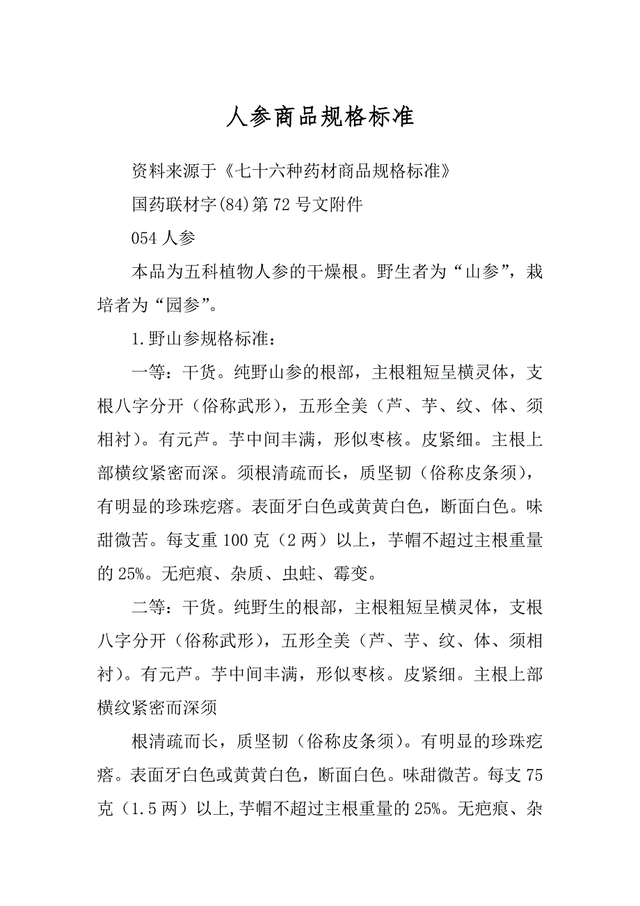 人参商品规格标准范本_第1页