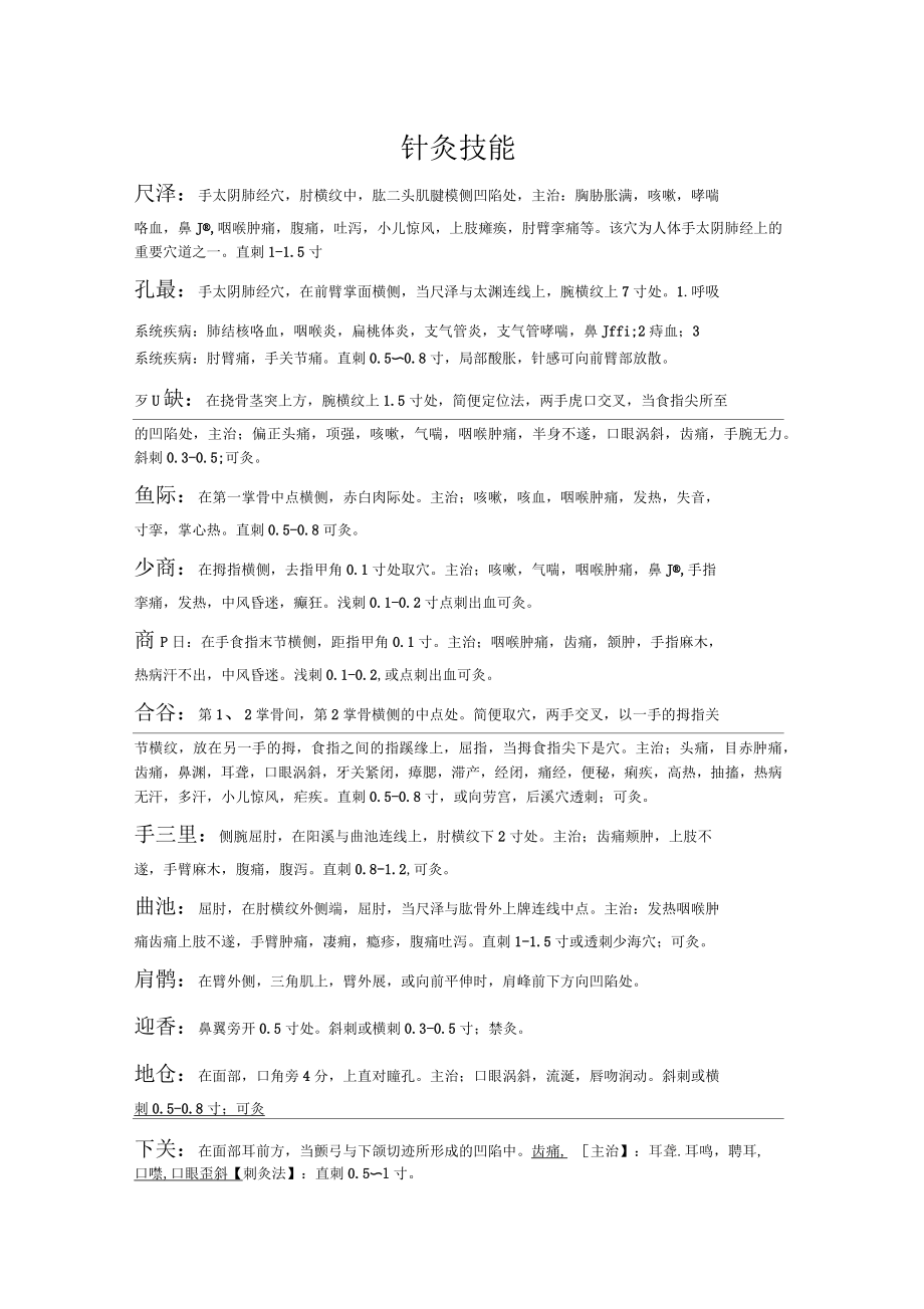针灸技能实践题库_第1页