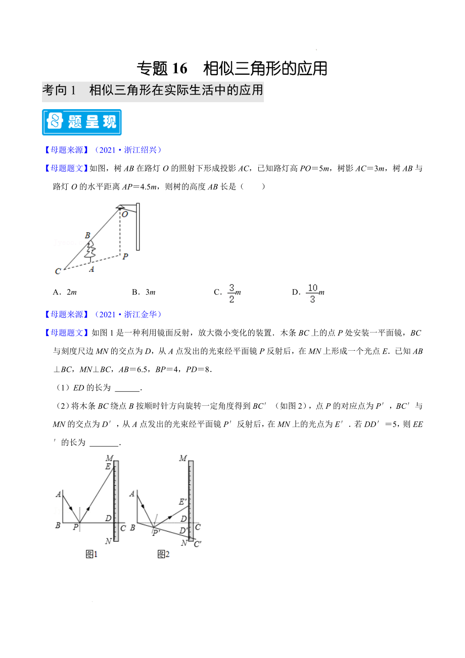 专题16 相似三角形的应用-备战2022年中考数学题源解密(原卷版)_第1页