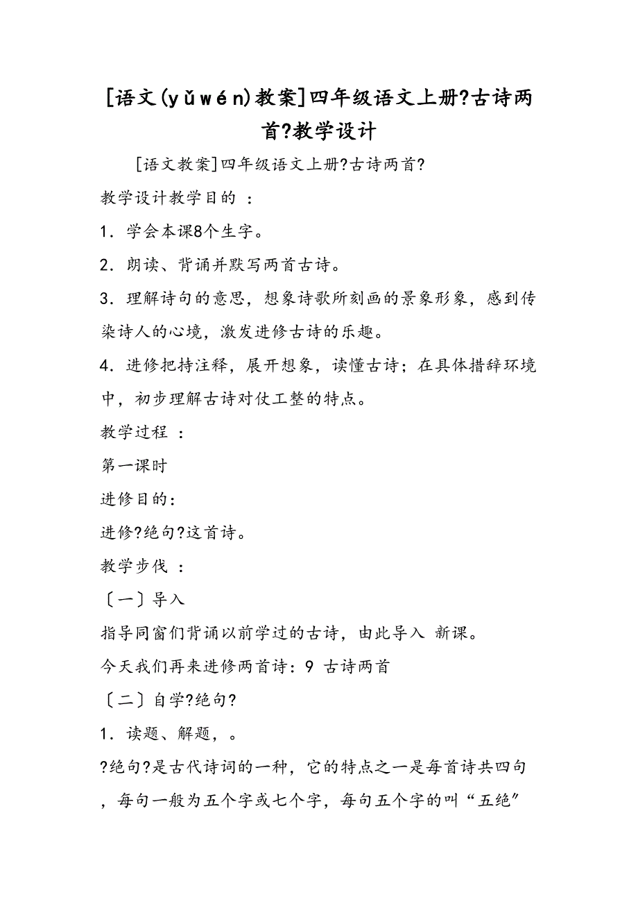 语文教案四级语文上册古诗两首教学设计_第1页