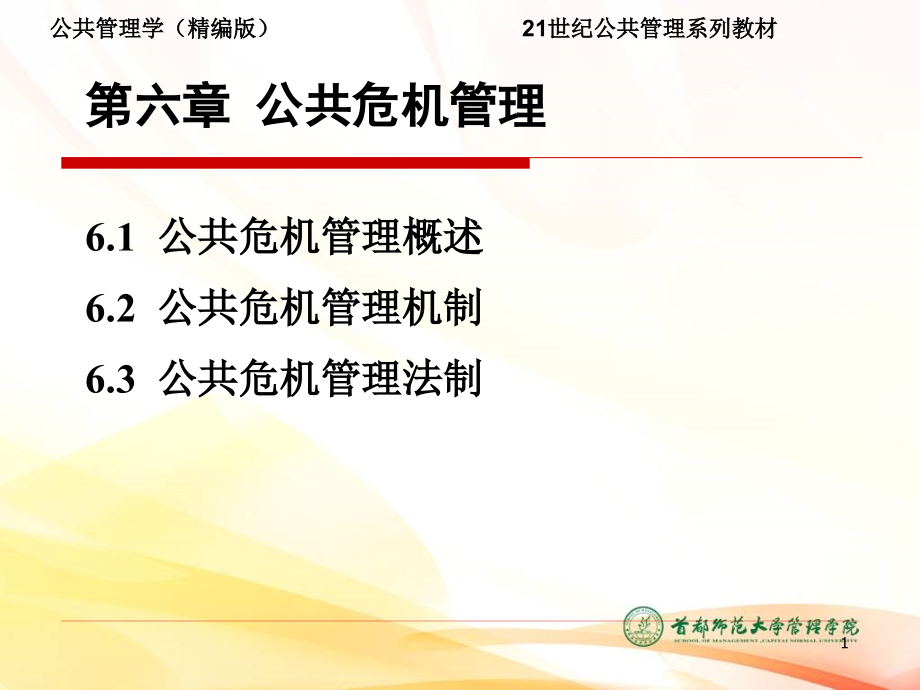 公共危机管理课件(powerpoint 54页)_第1页