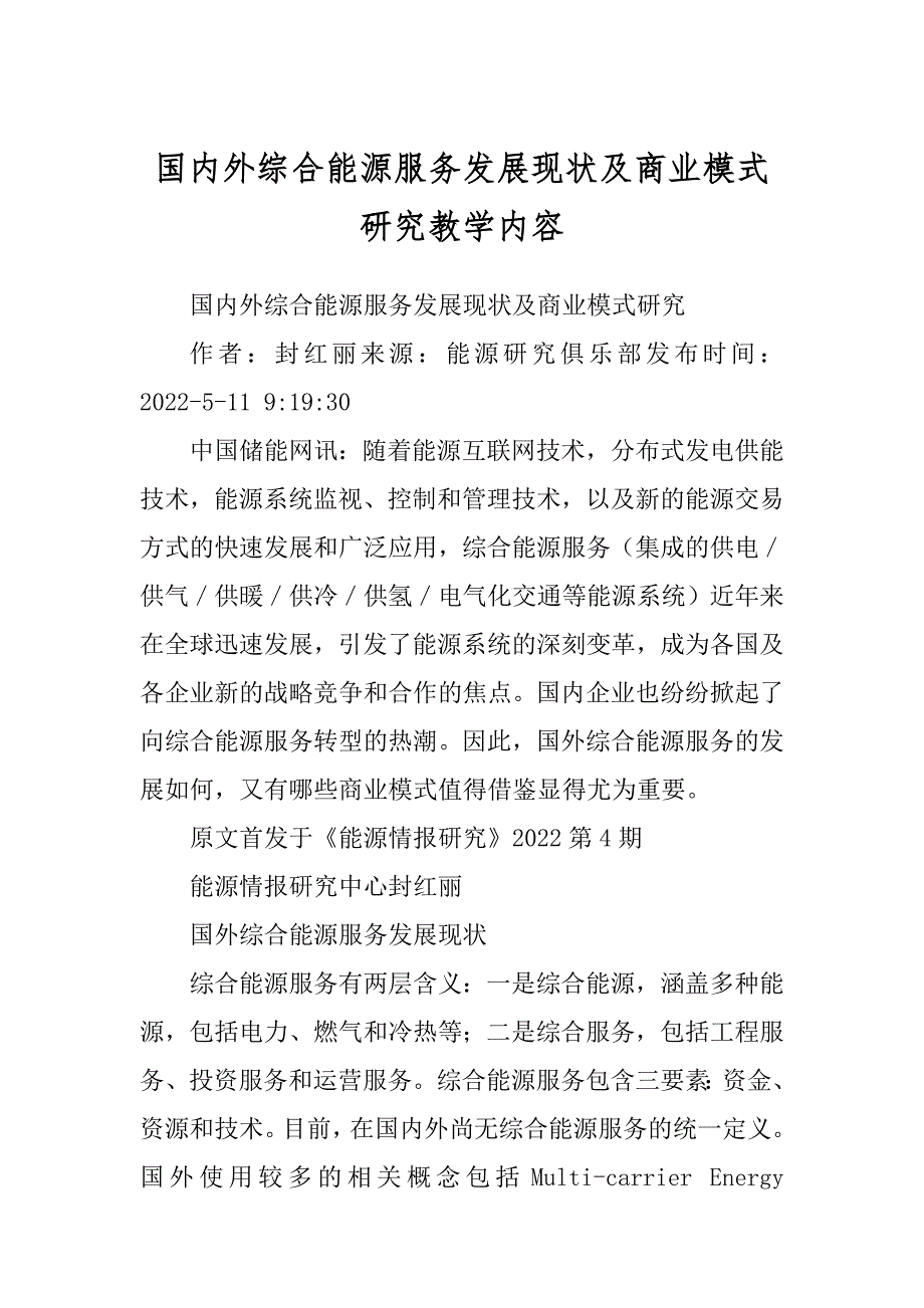 国内外综合能源服务发展现状及商业模式研究教学内容精品_第1页