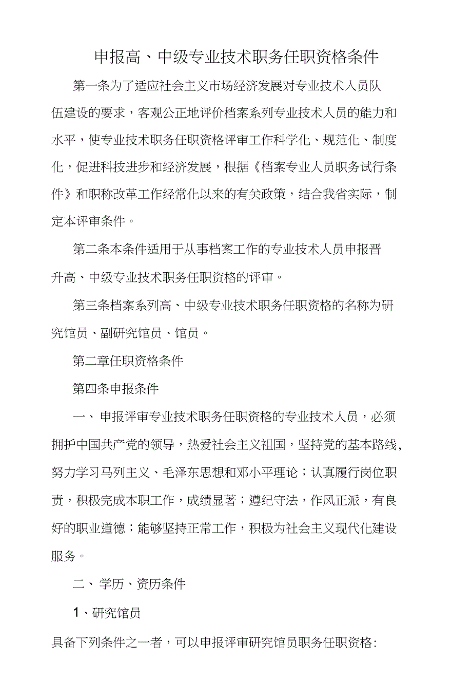 申报高、中级专业技术职务任职资格条件_第1页