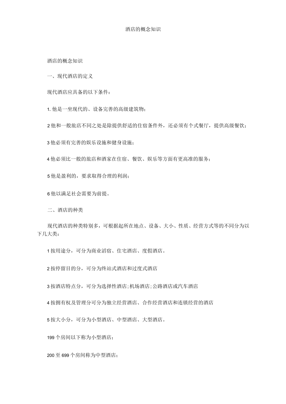 酒店的概念知识_第1页