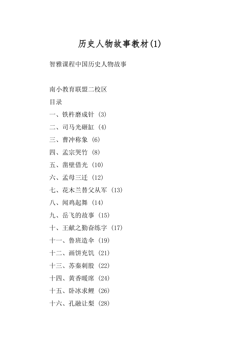 历史人物故事教材范文_第1页