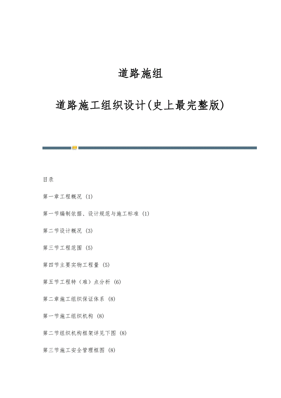 道路施组-道路施工组织设计(史上最完整版)_第1页
