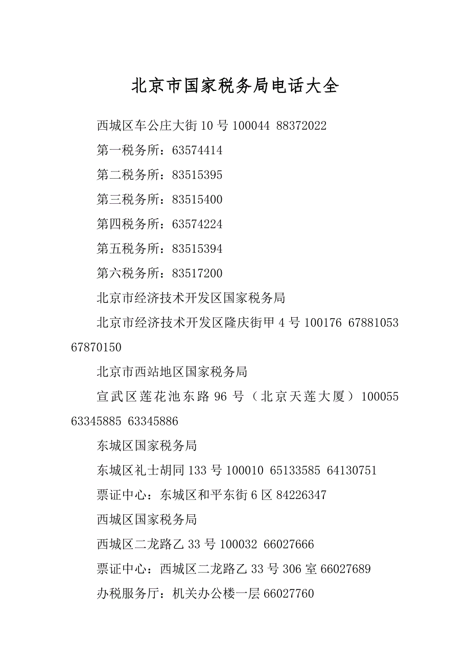 北京市国家税务局电话大全精选_第1页