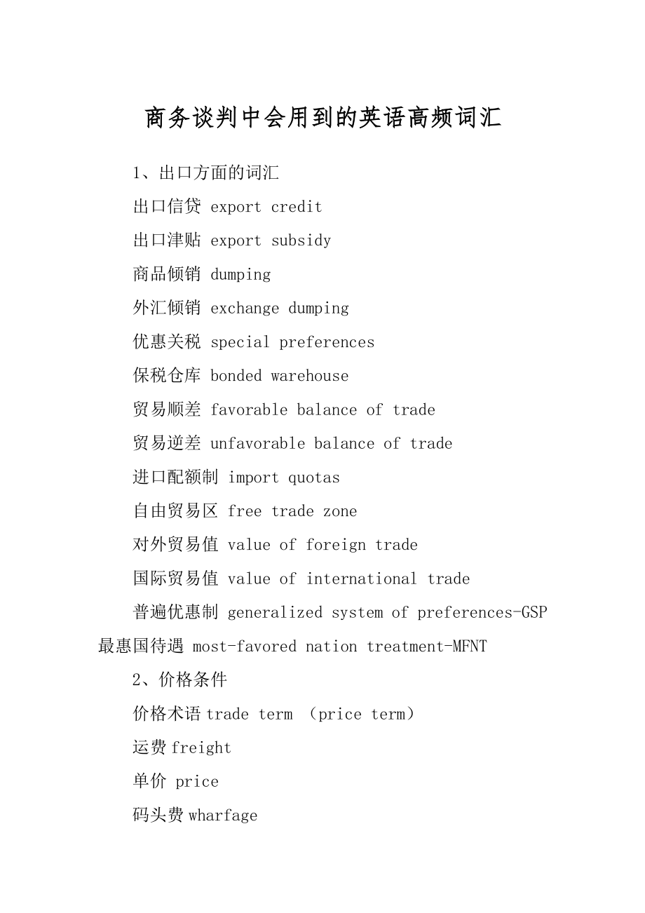 商务谈判中会用到的英语高频词汇范文_第1页