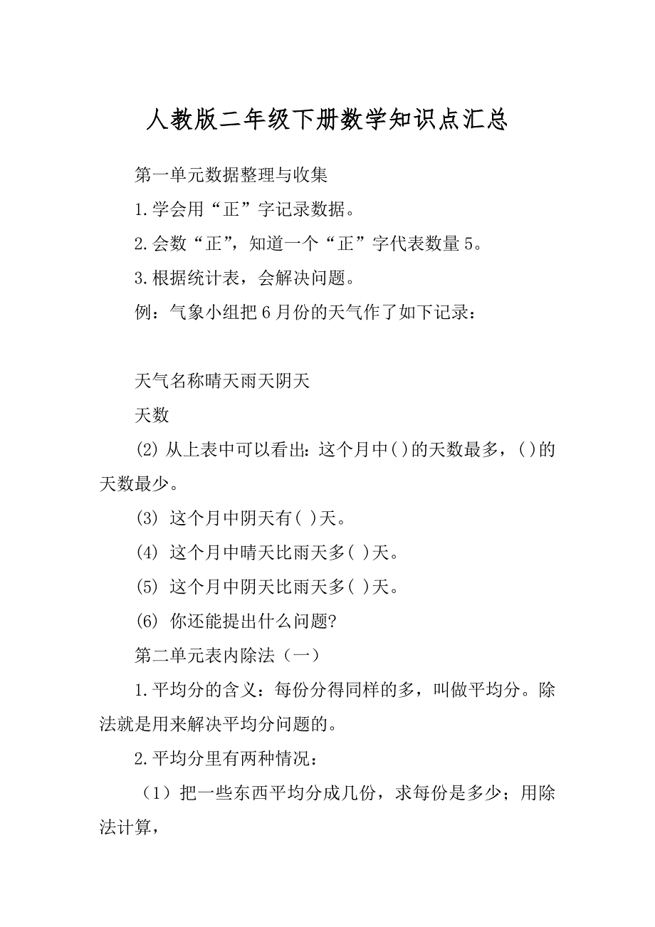 人教版二年级下册数学知识点汇总范例_第1页