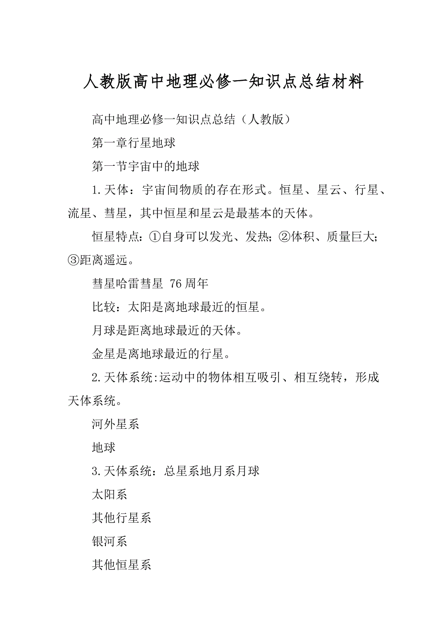 人教版高中地理必修一知识点总结材料范例_第1页