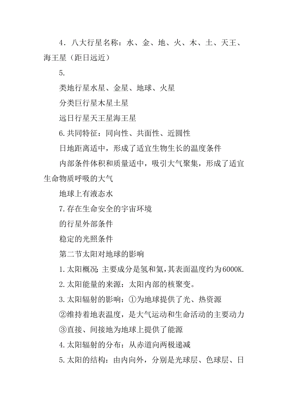 人教版高中地理必修一知识点总结材料范例_第2页