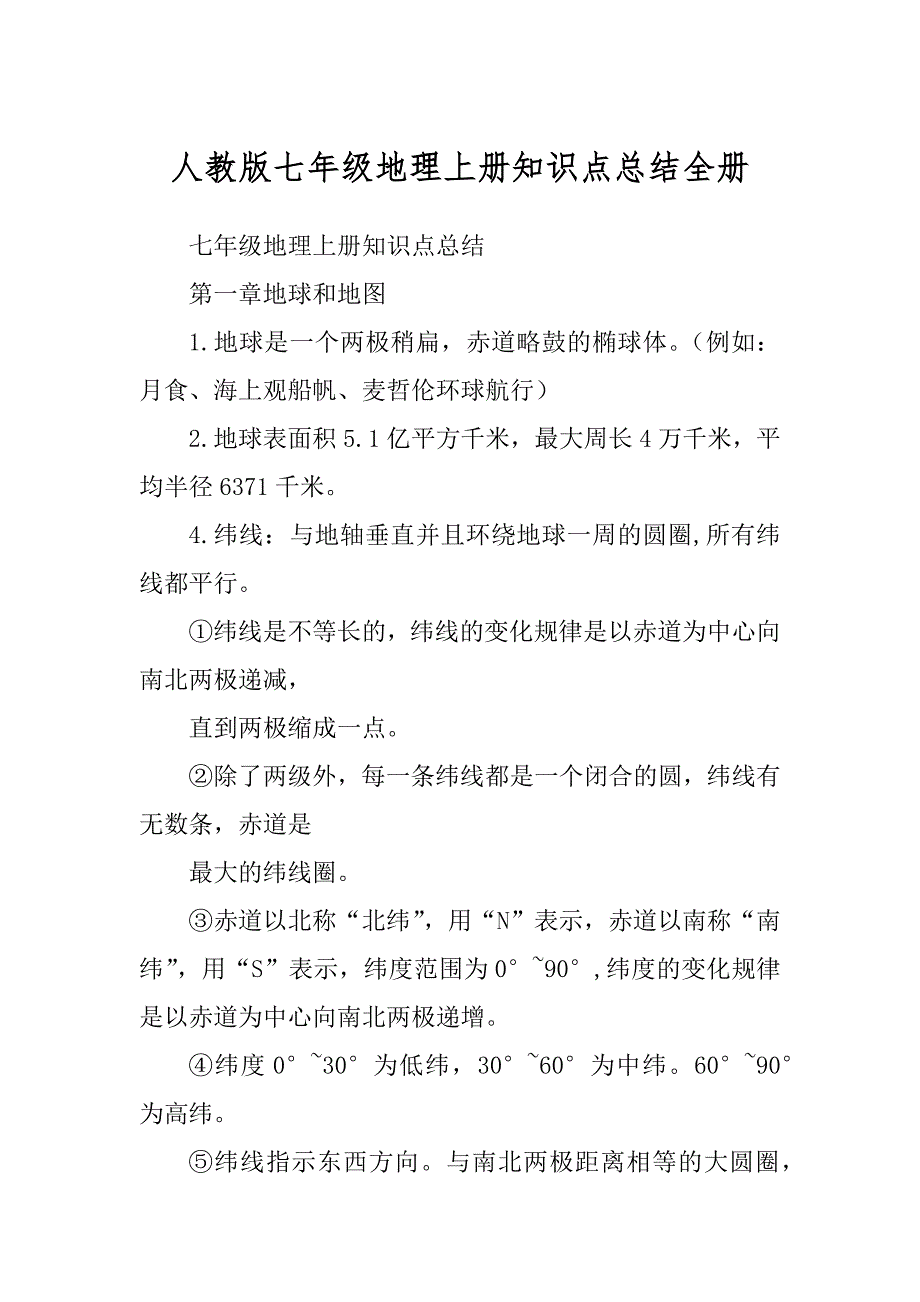 人教版七年级地理上册知识点总结全册范文_第1页