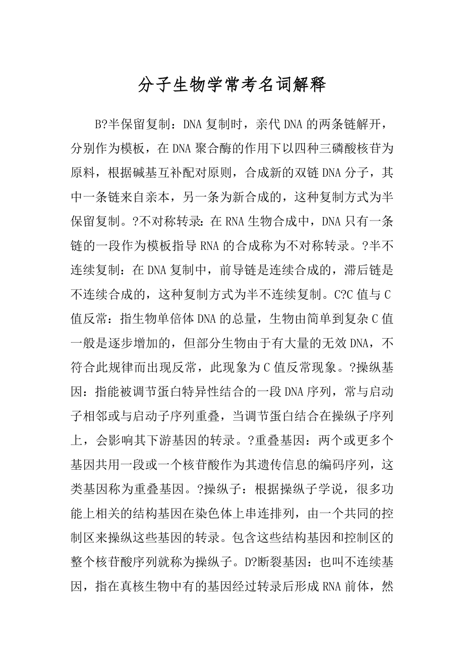 分子生物学常考名词解释汇总_第1页