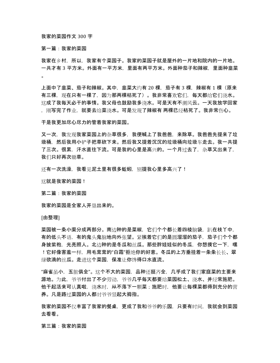 我家的菜园作文300字_第1页