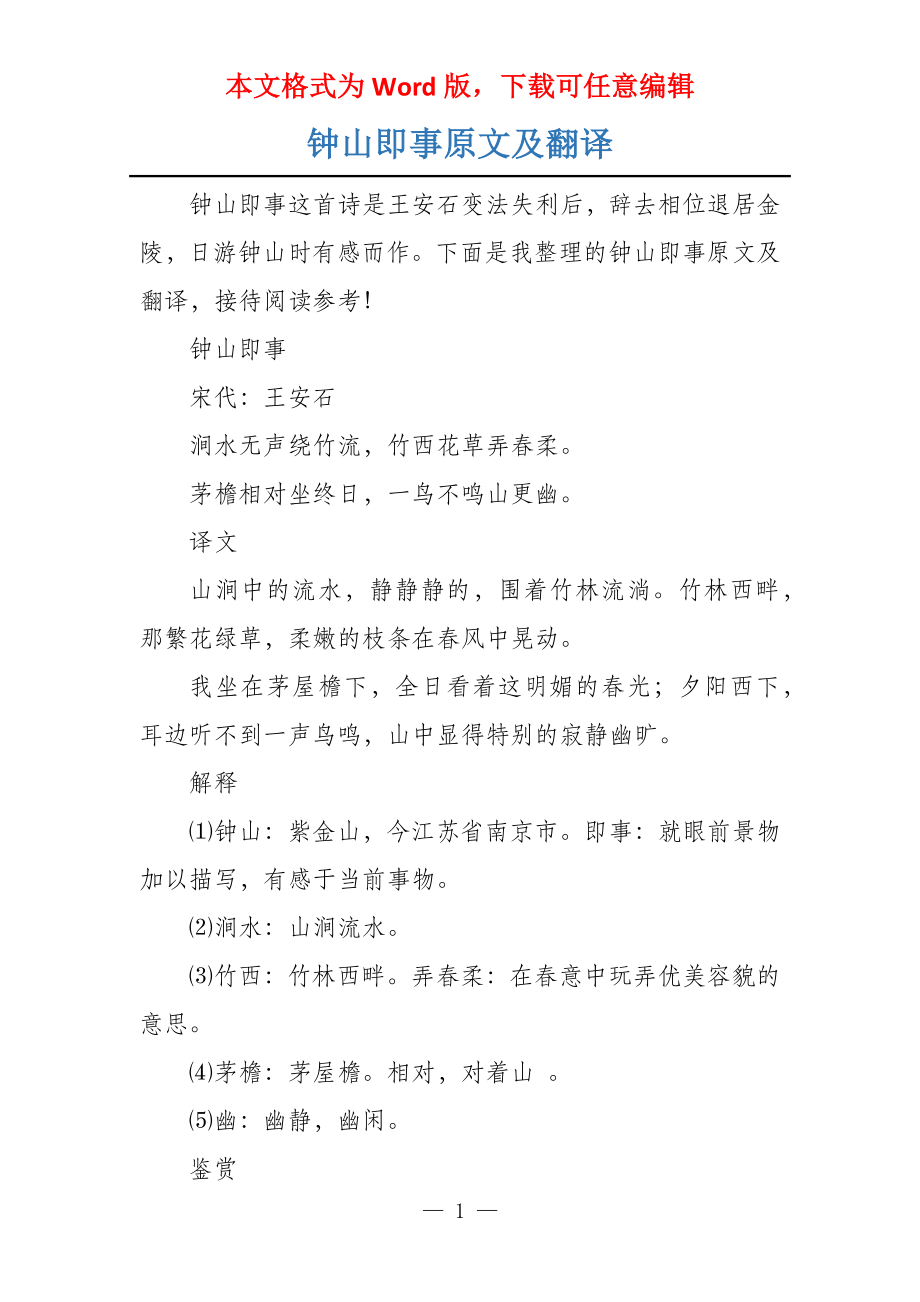 钟山即事原文及翻译_第1页