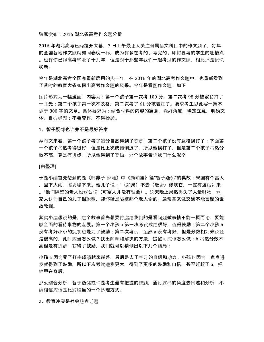 独家发布：2016湖北省高考作文题分析_第1页