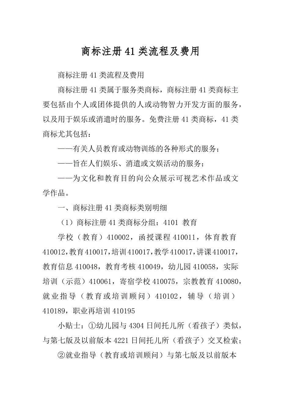 商标注册41类流程及费用例文_第1页