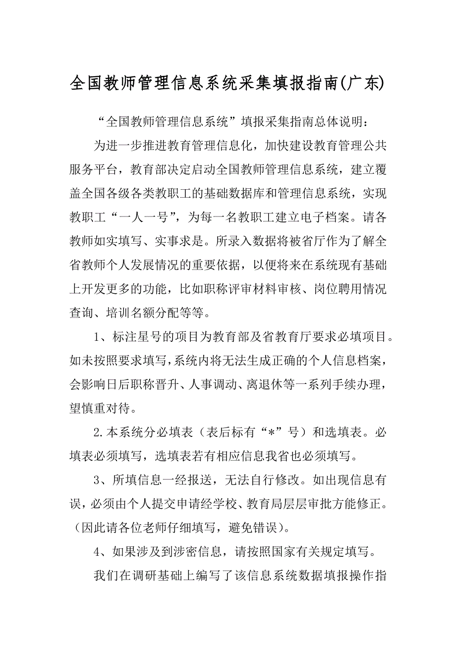 全国教师管理信息系统采集填报指南范本_第1页