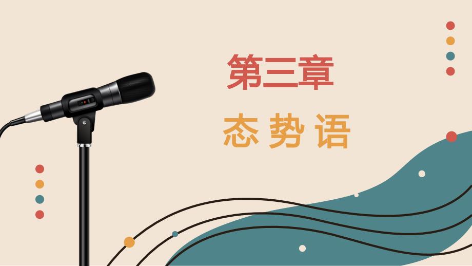 演讲与口才PPT课件（同济版共15章）第三章态势语_第1页