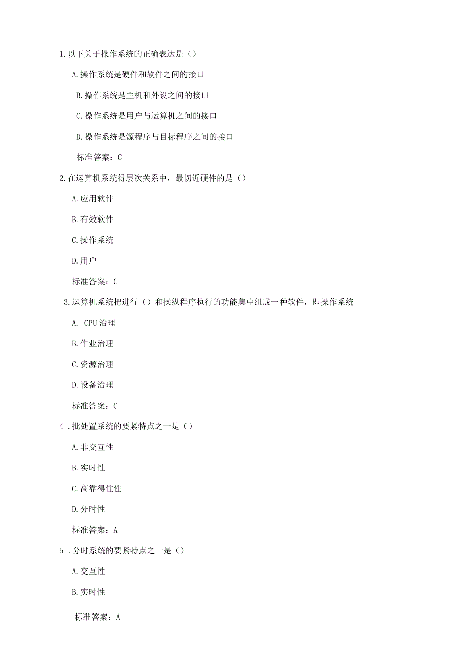 运算机操作系统选择题_第1页