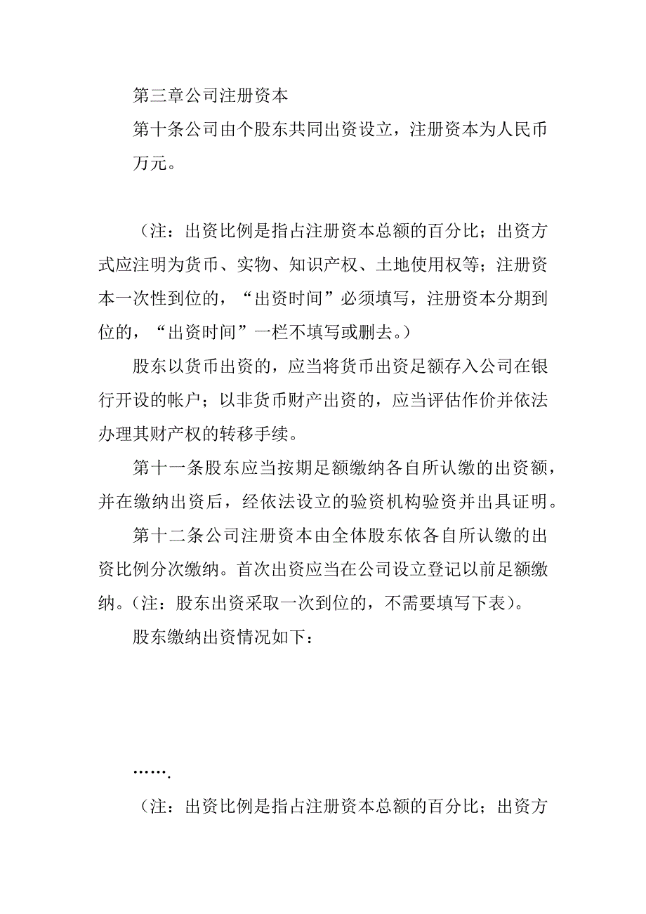 主体公司章程参考样本复印件加盖公章表汇编_第2页