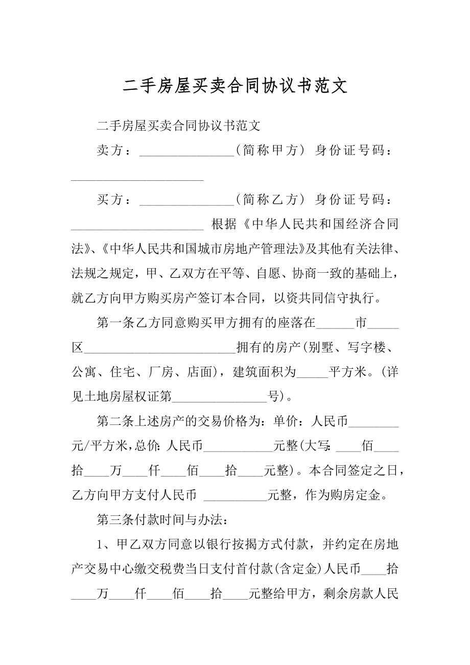 二手房屋买卖合同协议书范文精编_第1页