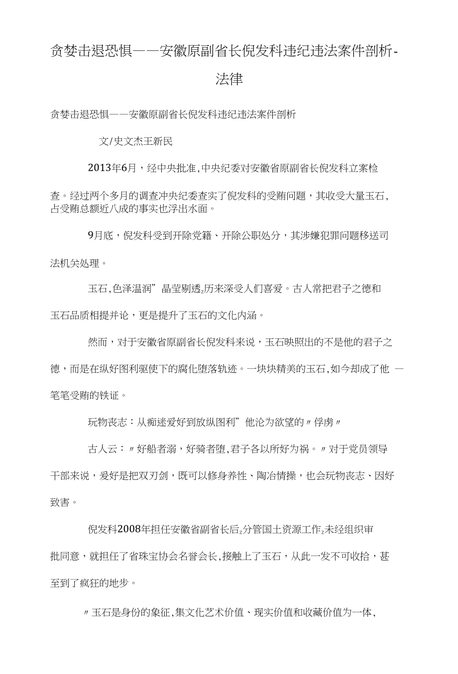贪婪击退恐惧——安徽原副省长倪发科违纪违法案件剖析_第1页