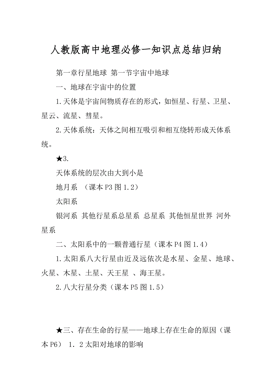 人教版高中地理必修一知识点总结归纳精品_第1页