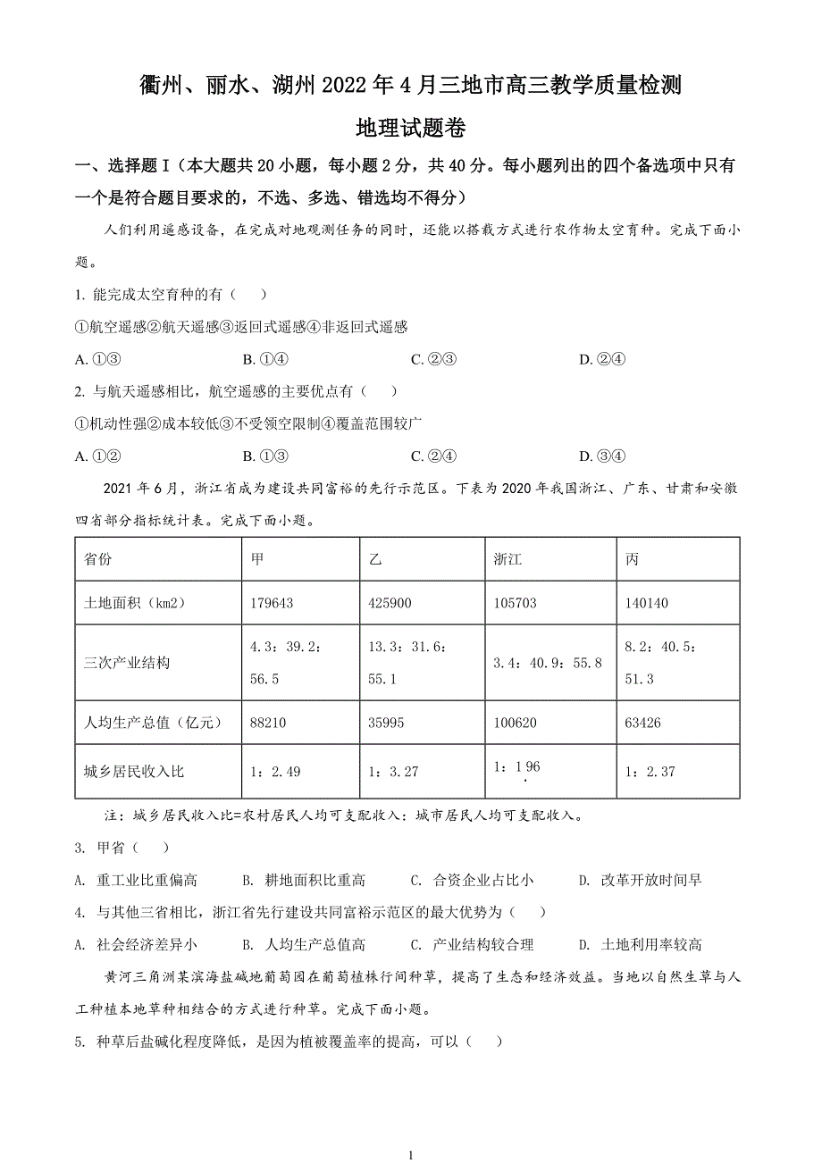 2022届浙江省衢州、丽水、湖州三市高考二模地理试题_第1页