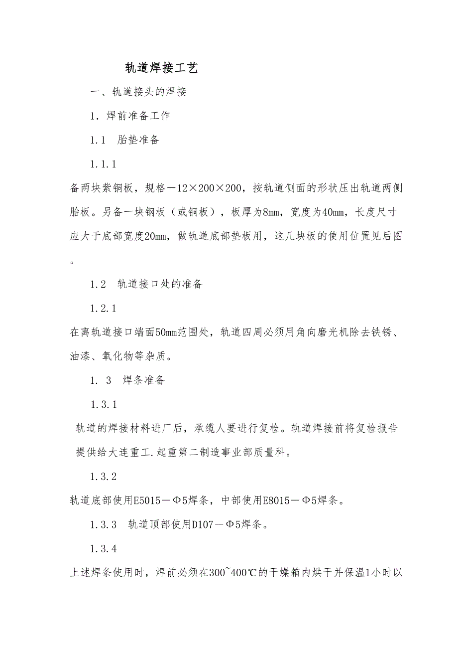 轨道焊接工艺技艺_第1页