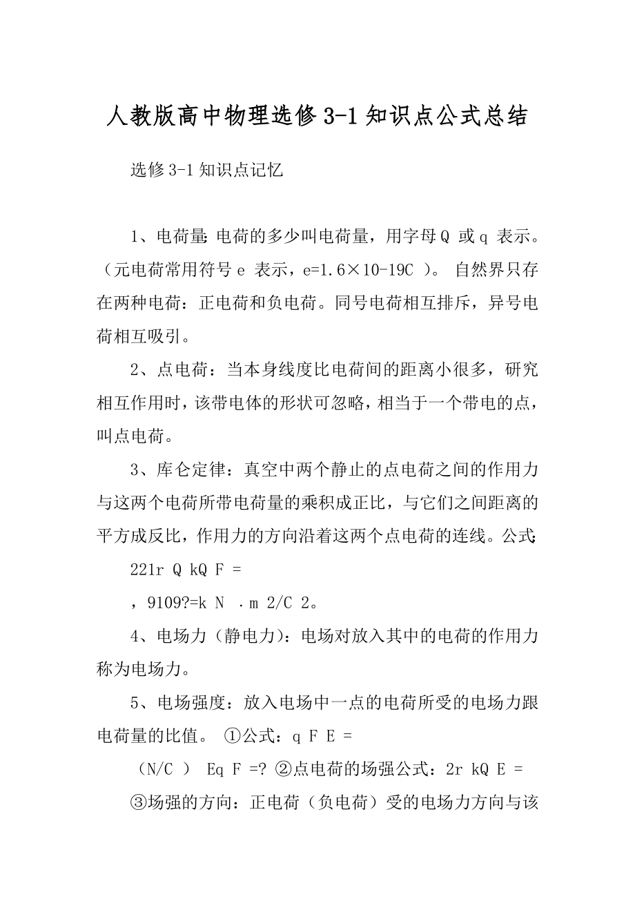 人教版高中物理选修3-1知识点公式总结优质_第1页