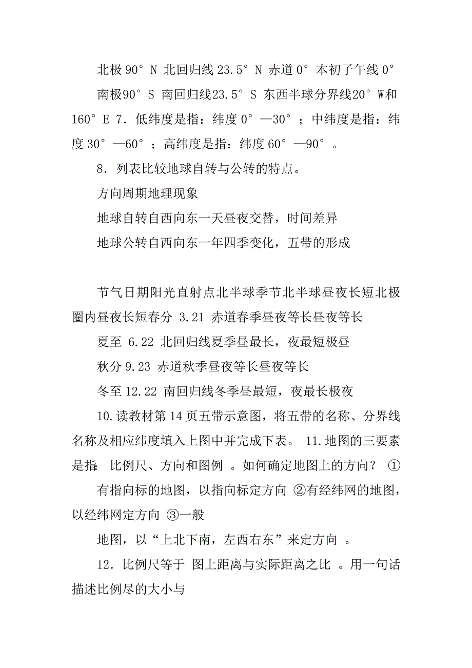 人教版七年级上册地理基础知识精选_第2页